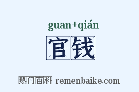 官钱是什么意思的图片